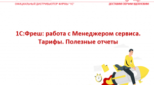 1С:Фреш: работа с Менеджером сервиса. Тарифы. Полезные отчеты