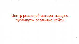 Центр реальной автоматизации: публикуем реальные кейсы