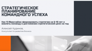 Вебинар "Стратегическое планирование командного успеха: как сформировать стратегию на 5-10 лет и вовлечь команду в достижение стратегической цели на год"