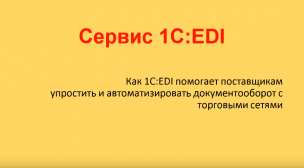 Как 1С:EDI помогает поставщикам упростить и автоматизировать документооборот с торговыми сетями