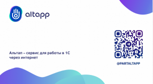 Альтап — сервис для работы в 1С через интернет. 10 лет стабильного дохода партнеров. Полезные кейсы